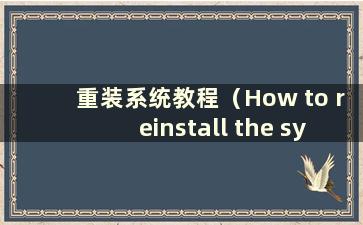 重装系统教程（How to reinstall the system-）